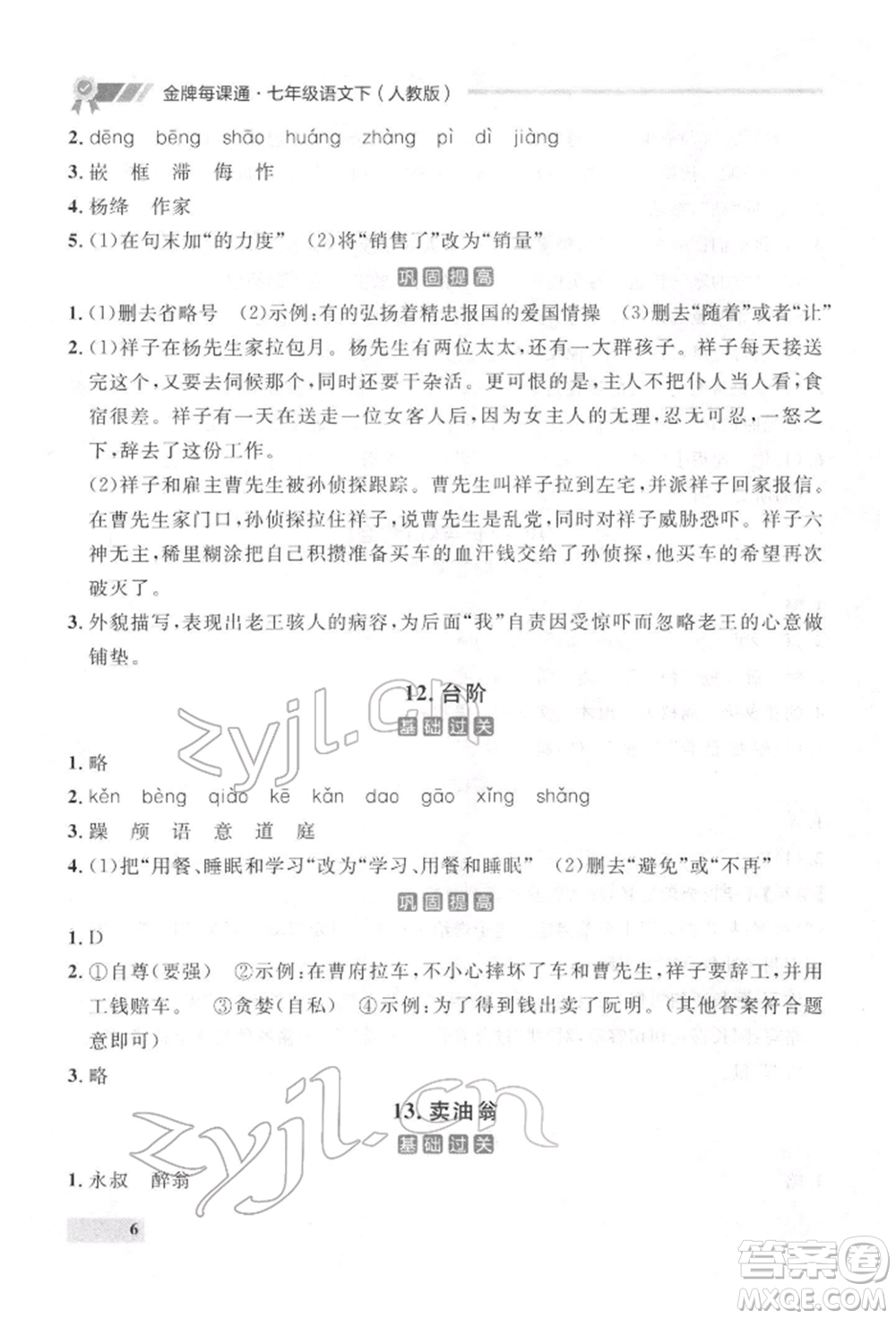 延邊大學(xué)出版社2022點(diǎn)石成金金牌每課通七年級(jí)下冊(cè)語(yǔ)文人教版參考答案