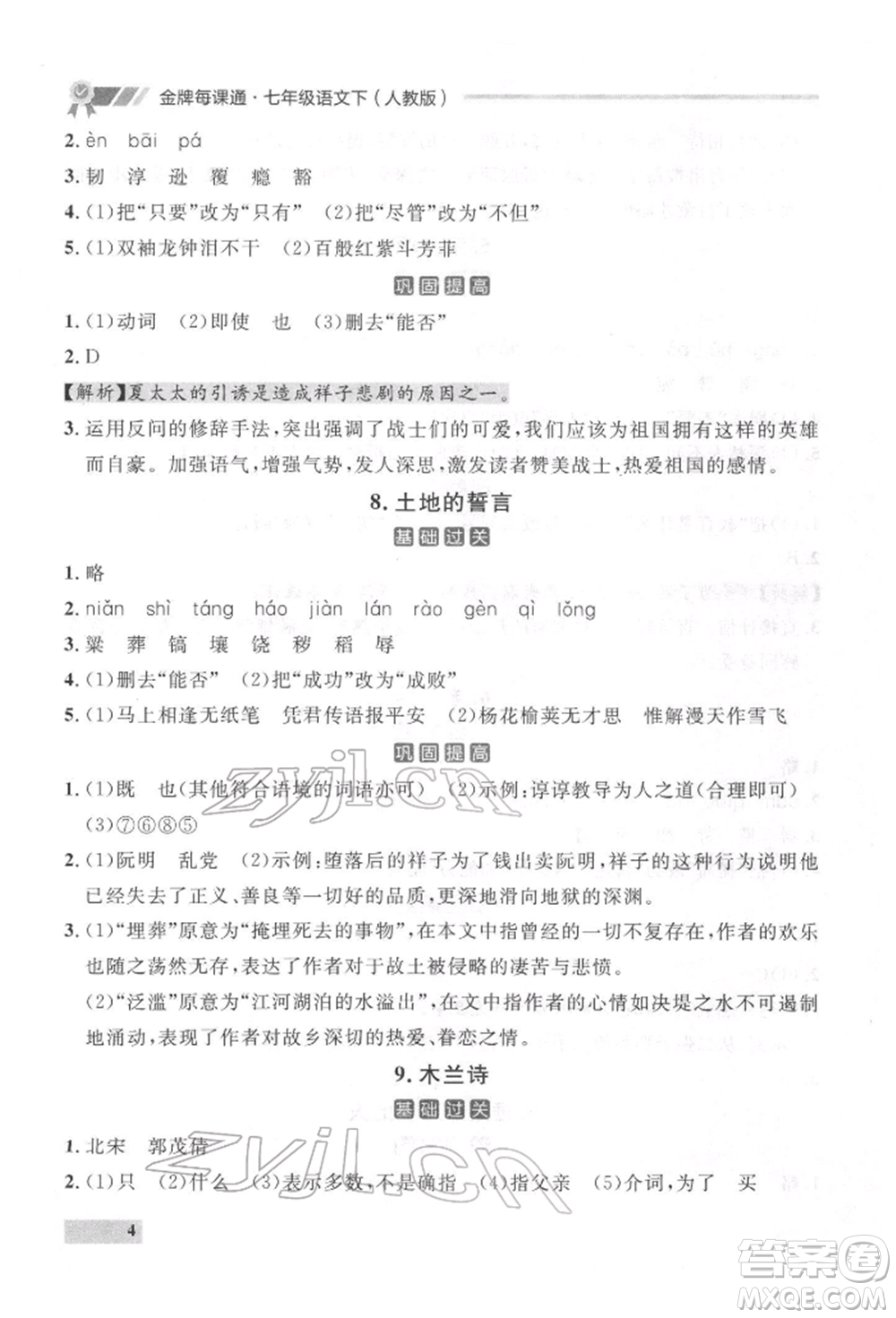 延邊大學(xué)出版社2022點(diǎn)石成金金牌每課通七年級(jí)下冊(cè)語(yǔ)文人教版參考答案
