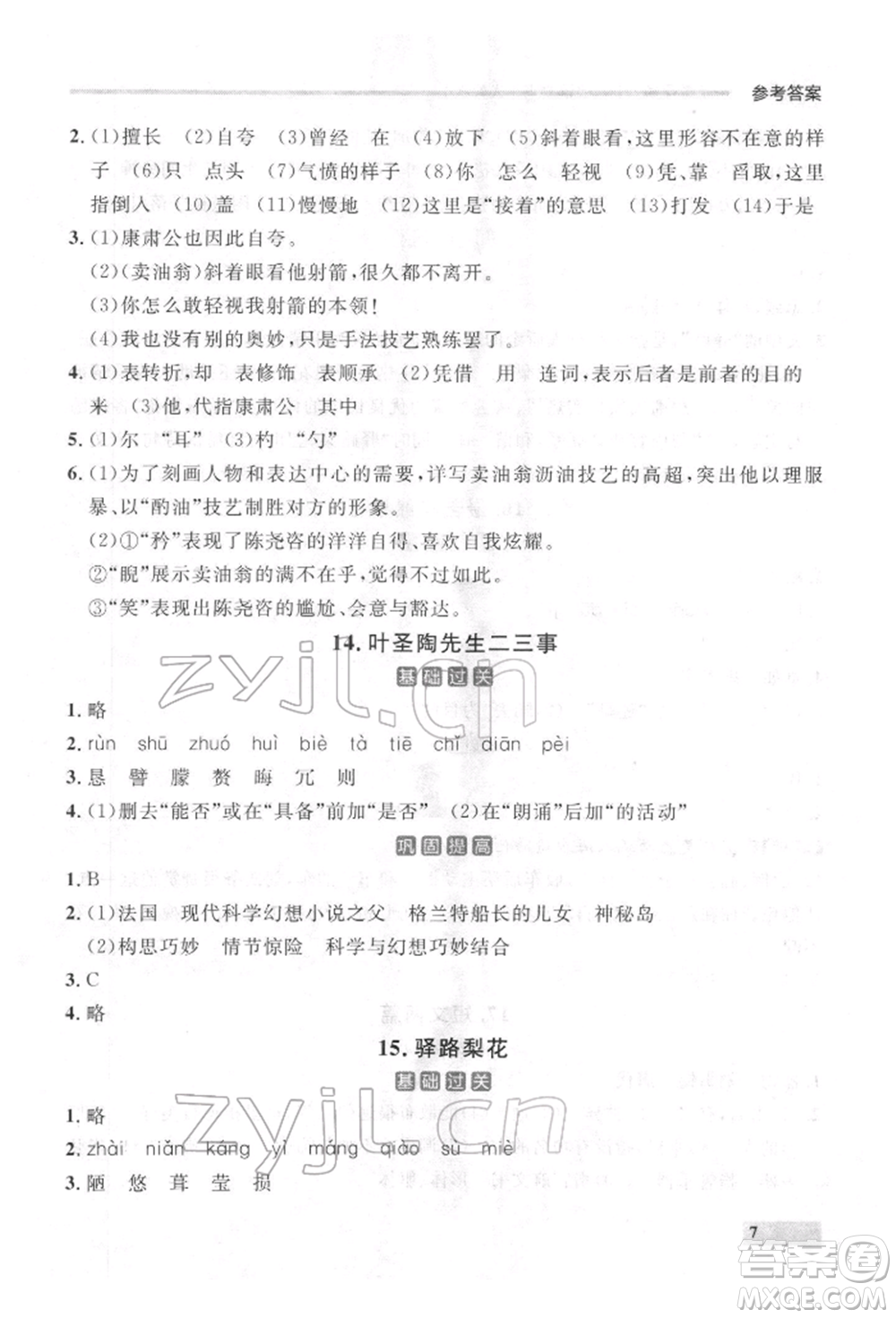 延邊大學(xué)出版社2022點(diǎn)石成金金牌每課通七年級(jí)下冊(cè)語(yǔ)文人教版參考答案