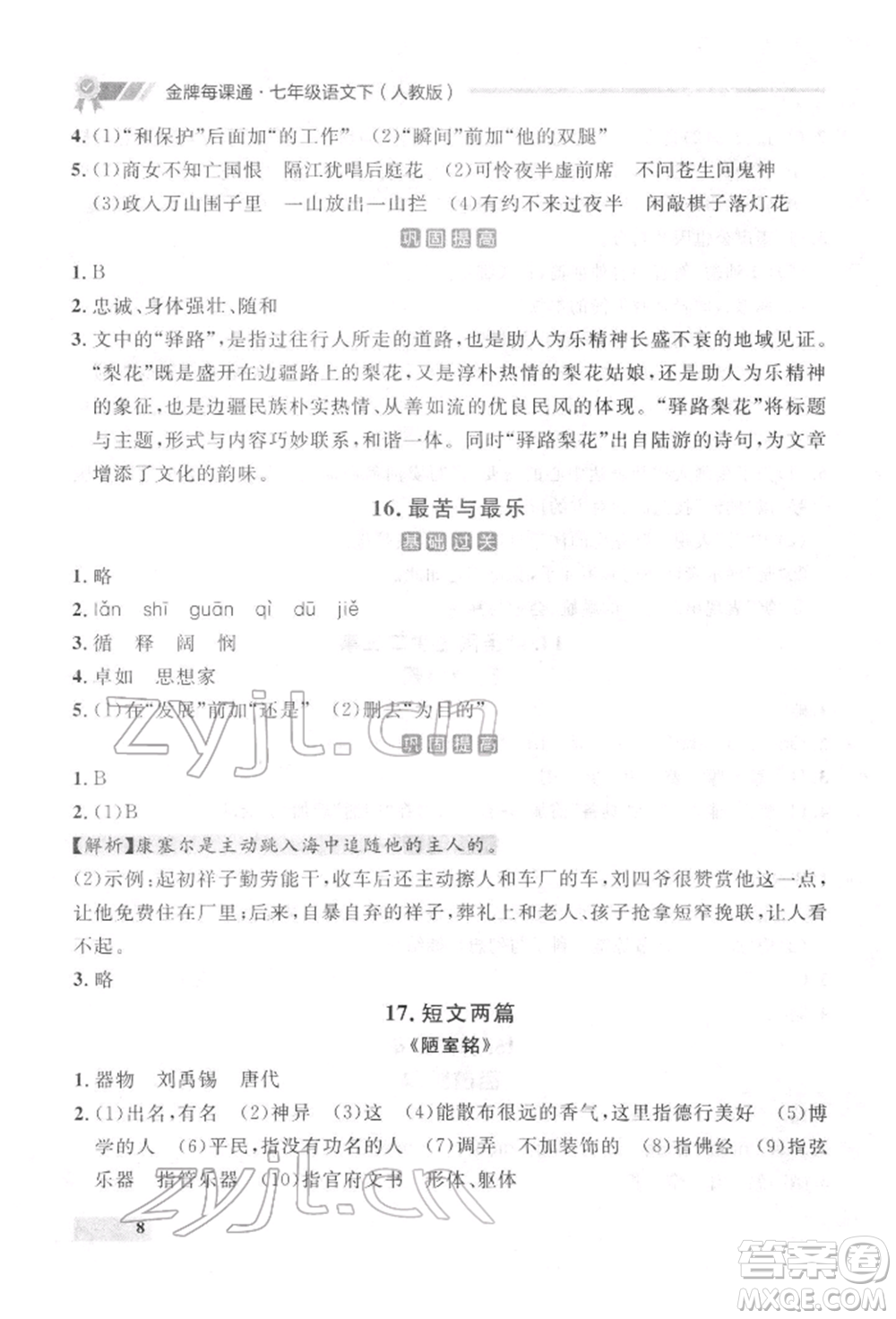 延邊大學(xué)出版社2022點(diǎn)石成金金牌每課通七年級(jí)下冊(cè)語(yǔ)文人教版參考答案