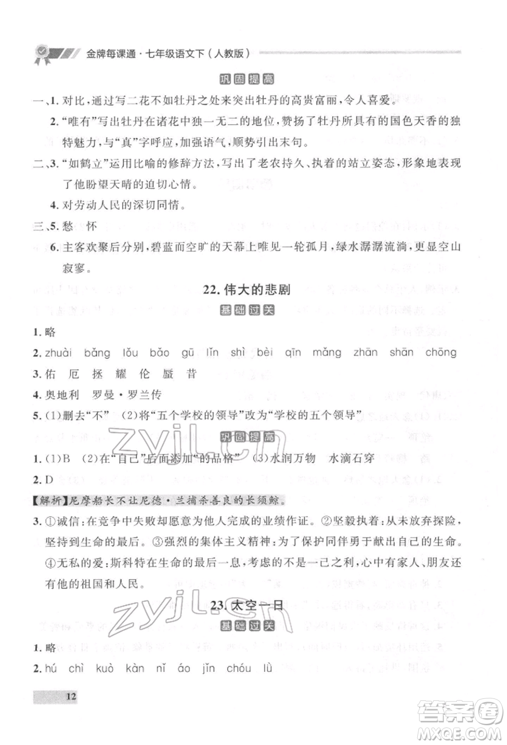 延邊大學(xué)出版社2022點(diǎn)石成金金牌每課通七年級(jí)下冊(cè)語(yǔ)文人教版參考答案