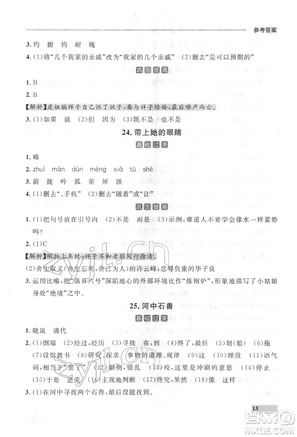 延邊大學(xué)出版社2022點(diǎn)石成金金牌每課通七年級(jí)下冊(cè)語(yǔ)文人教版參考答案