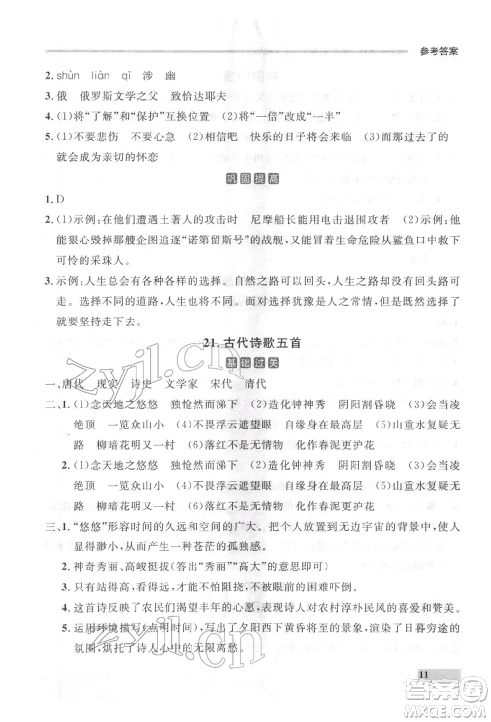 延邊大學(xué)出版社2022點(diǎn)石成金金牌每課通七年級(jí)下冊(cè)語(yǔ)文人教版參考答案