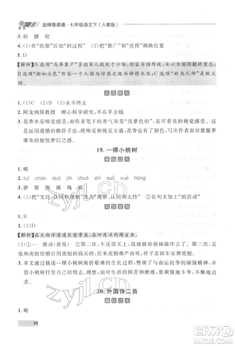 延邊大學(xué)出版社2022點(diǎn)石成金金牌每課通七年級(jí)下冊(cè)語(yǔ)文人教版參考答案