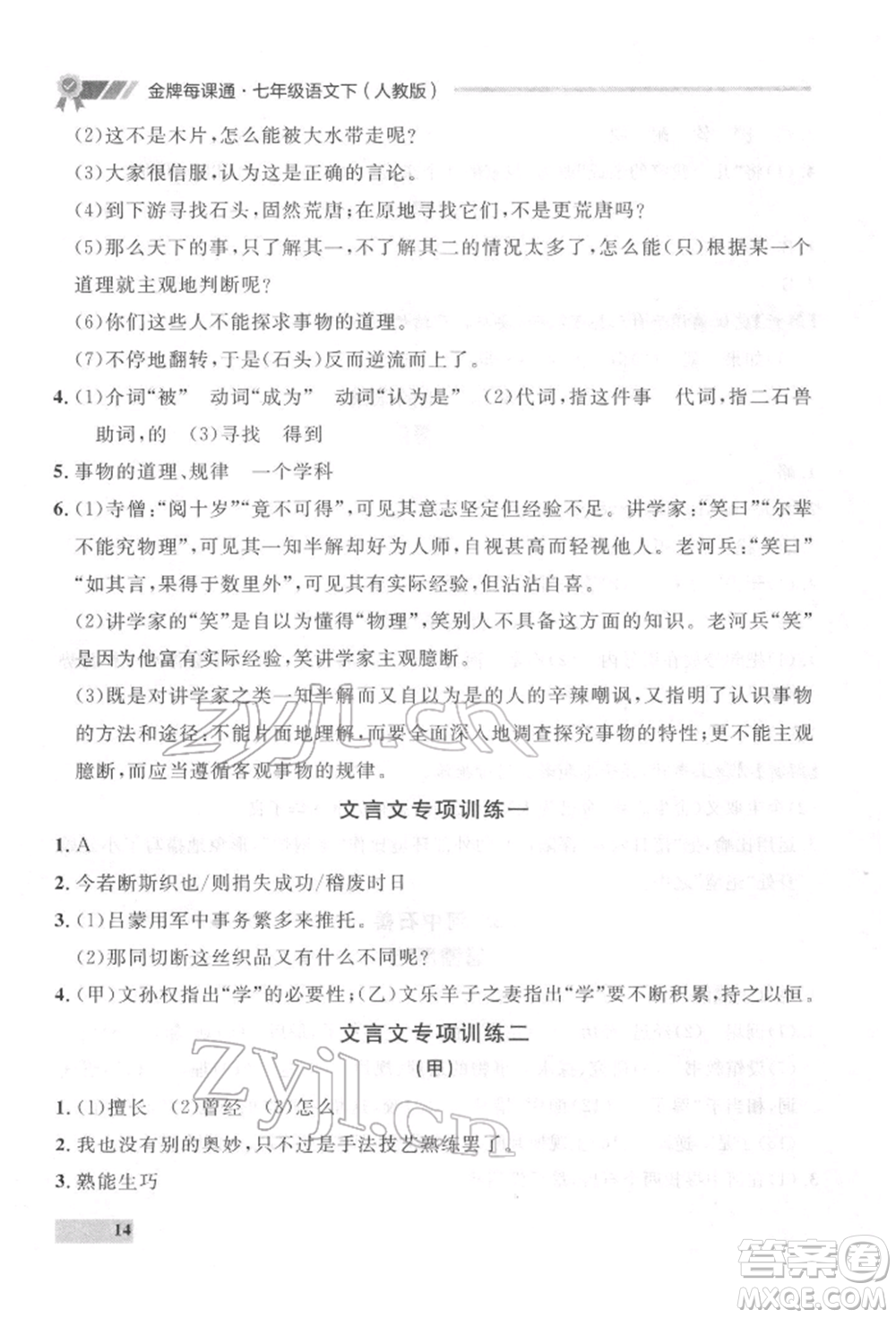 延邊大學(xué)出版社2022點(diǎn)石成金金牌每課通七年級(jí)下冊(cè)語(yǔ)文人教版參考答案