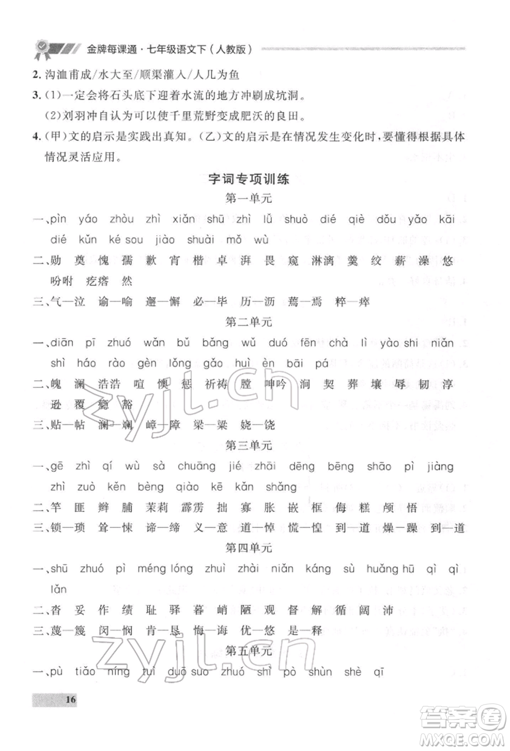 延邊大學(xué)出版社2022點(diǎn)石成金金牌每課通七年級(jí)下冊(cè)語(yǔ)文人教版參考答案
