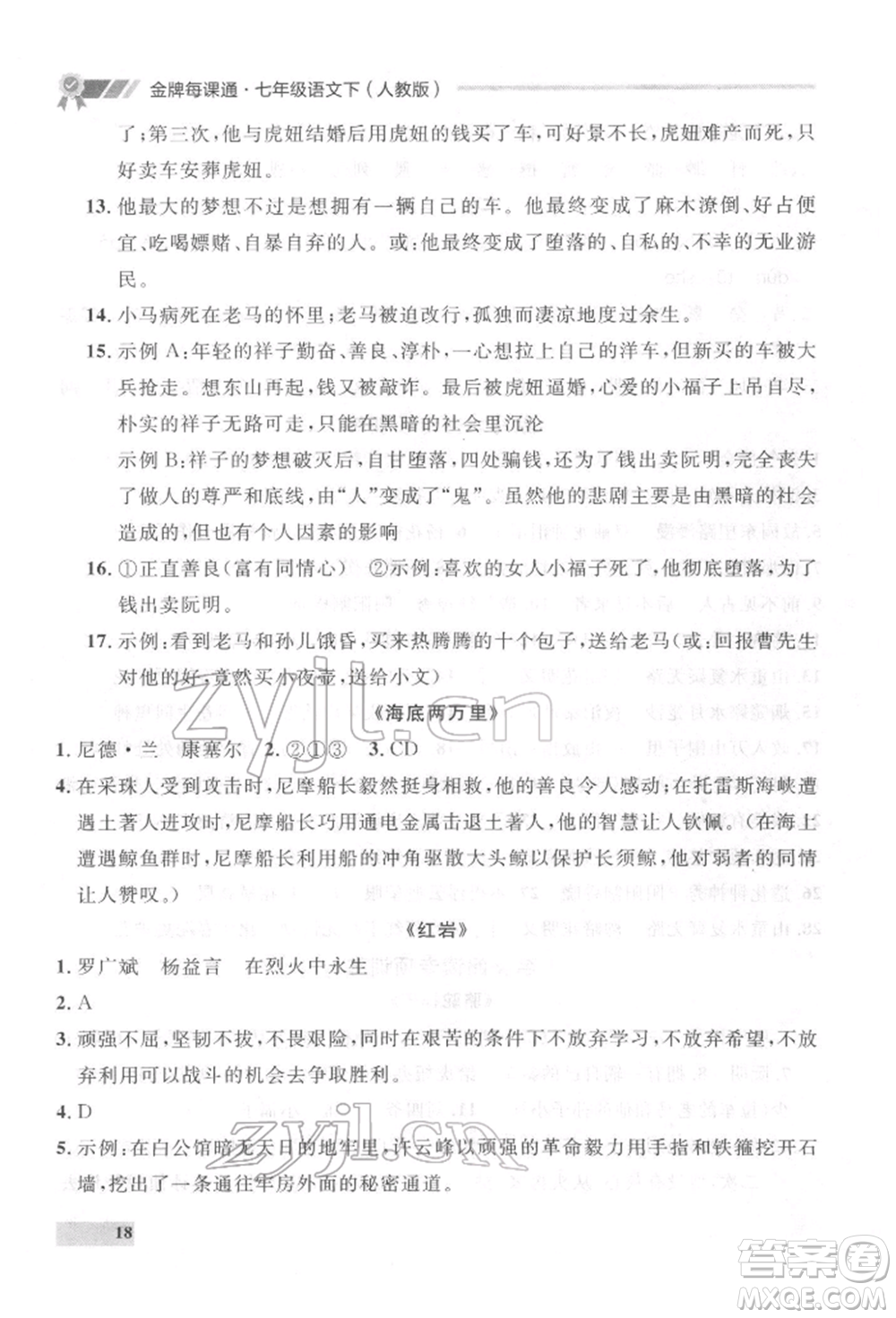 延邊大學(xué)出版社2022點(diǎn)石成金金牌每課通七年級(jí)下冊(cè)語(yǔ)文人教版參考答案