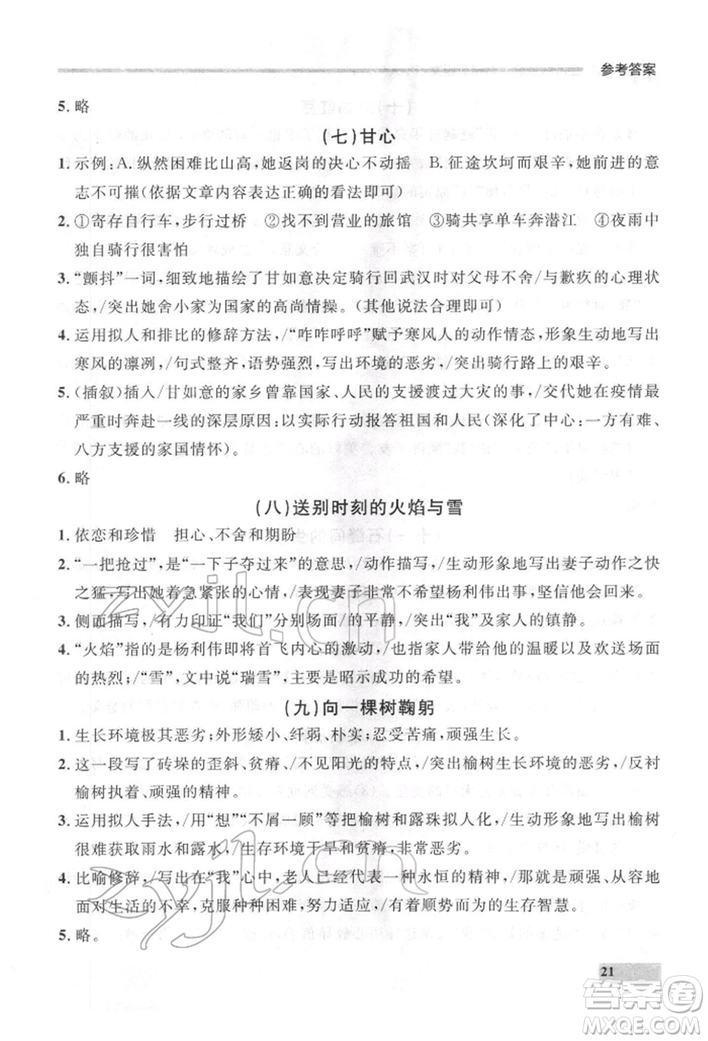 延邊大學(xué)出版社2022點(diǎn)石成金金牌每課通七年級(jí)下冊(cè)語(yǔ)文人教版參考答案