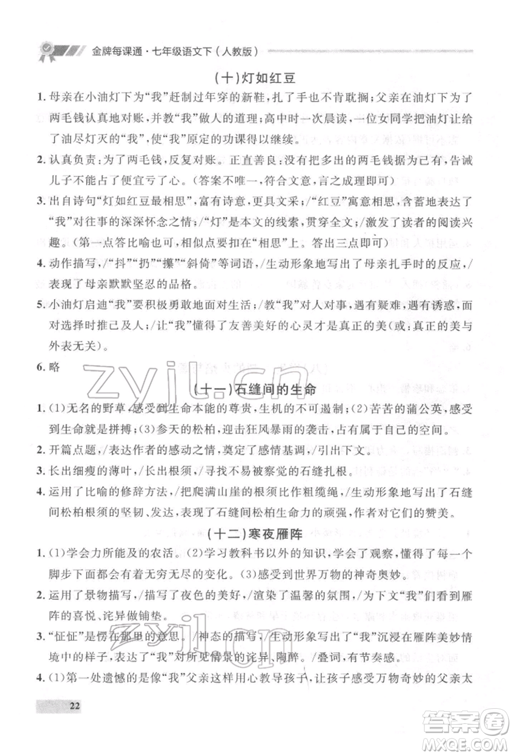 延邊大學(xué)出版社2022點(diǎn)石成金金牌每課通七年級(jí)下冊(cè)語(yǔ)文人教版參考答案