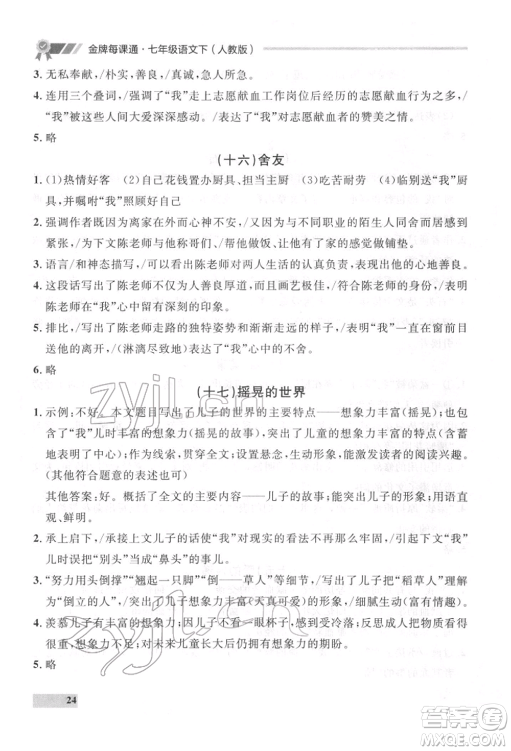 延邊大學(xué)出版社2022點(diǎn)石成金金牌每課通七年級(jí)下冊(cè)語(yǔ)文人教版參考答案