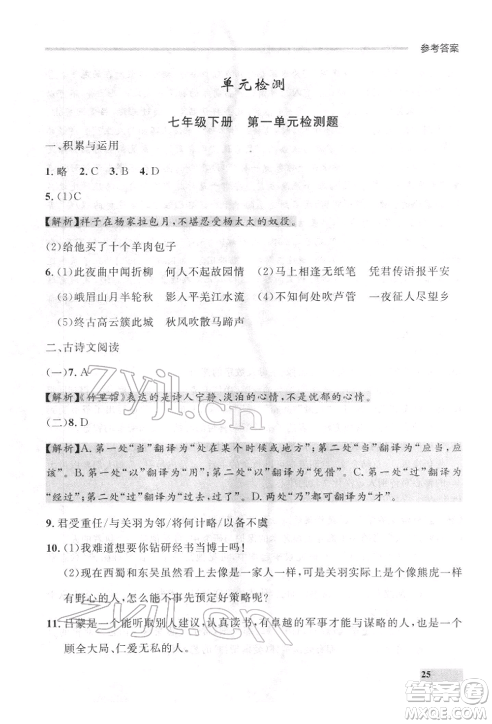延邊大學(xué)出版社2022點(diǎn)石成金金牌每課通七年級(jí)下冊(cè)語(yǔ)文人教版參考答案