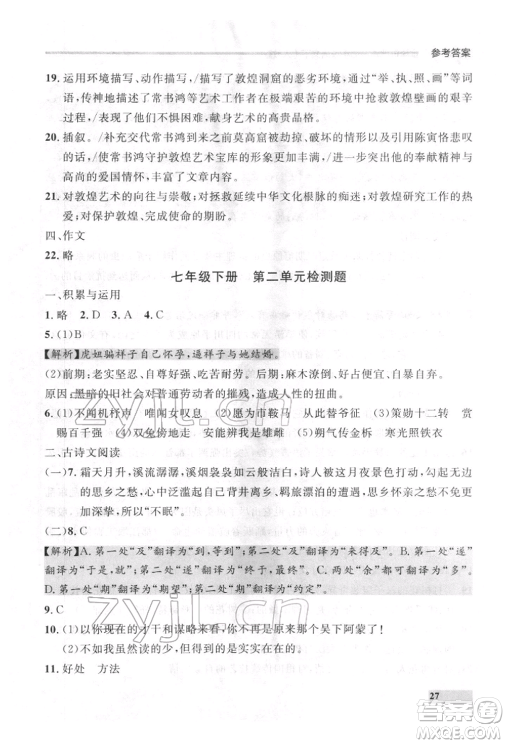 延邊大學(xué)出版社2022點(diǎn)石成金金牌每課通七年級(jí)下冊(cè)語(yǔ)文人教版參考答案