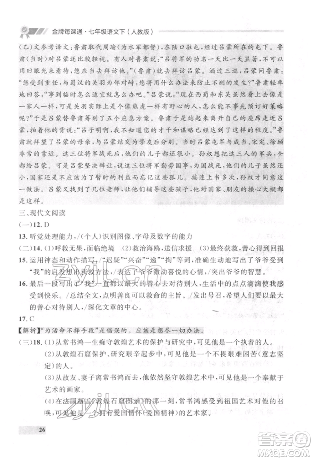 延邊大學(xué)出版社2022點(diǎn)石成金金牌每課通七年級(jí)下冊(cè)語(yǔ)文人教版參考答案