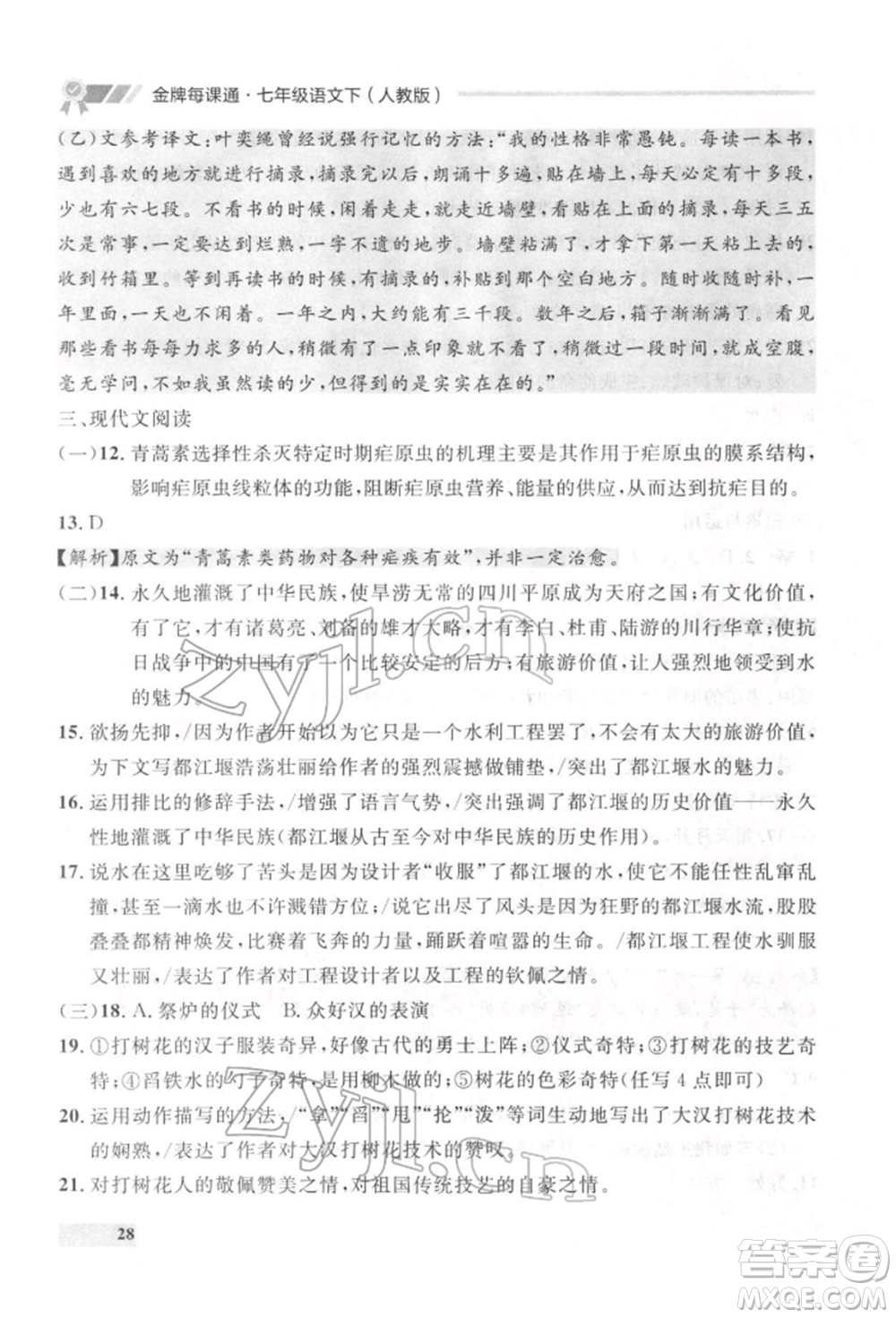 延邊大學(xué)出版社2022點(diǎn)石成金金牌每課通七年級(jí)下冊(cè)語(yǔ)文人教版參考答案