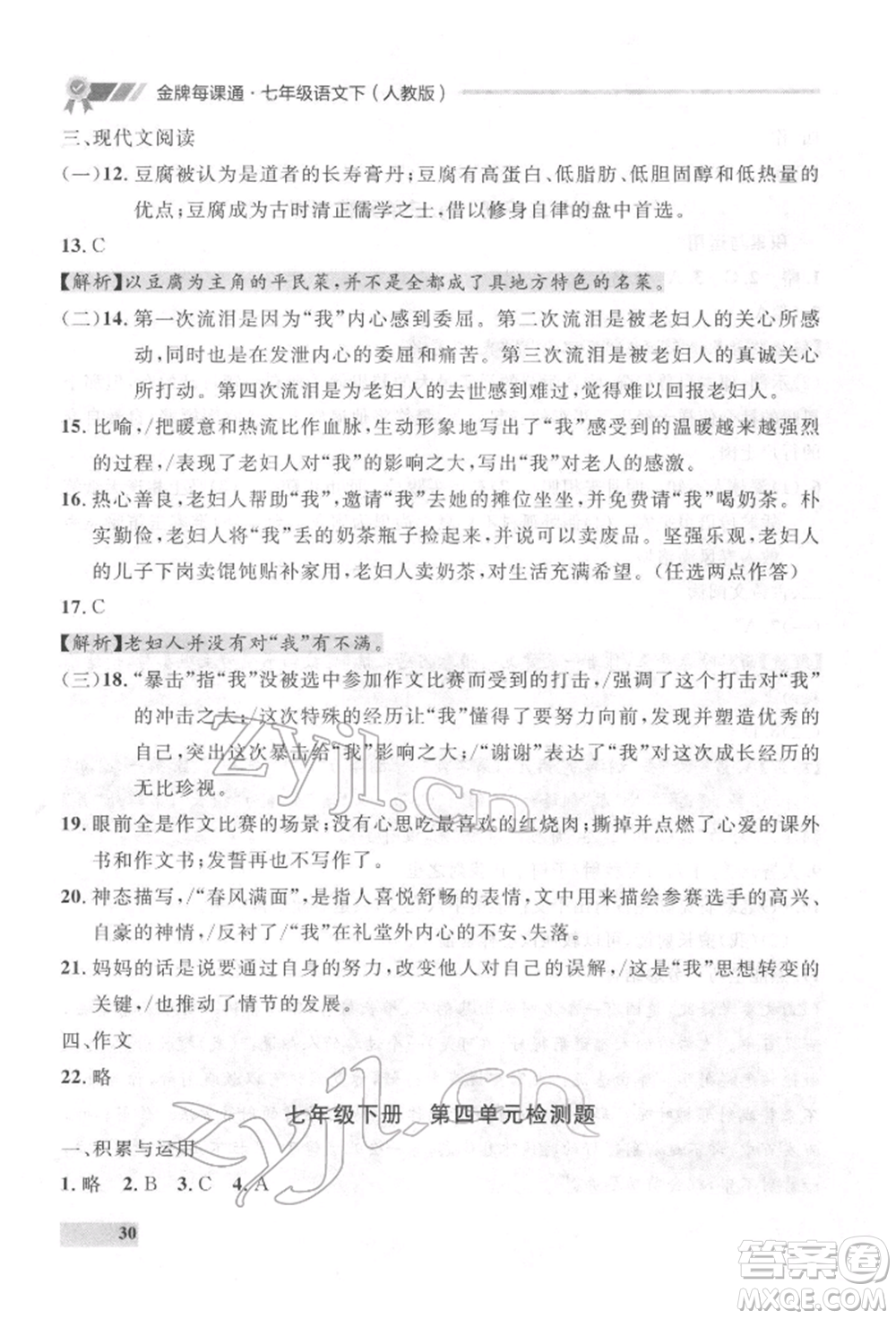 延邊大學(xué)出版社2022點(diǎn)石成金金牌每課通七年級(jí)下冊(cè)語(yǔ)文人教版參考答案