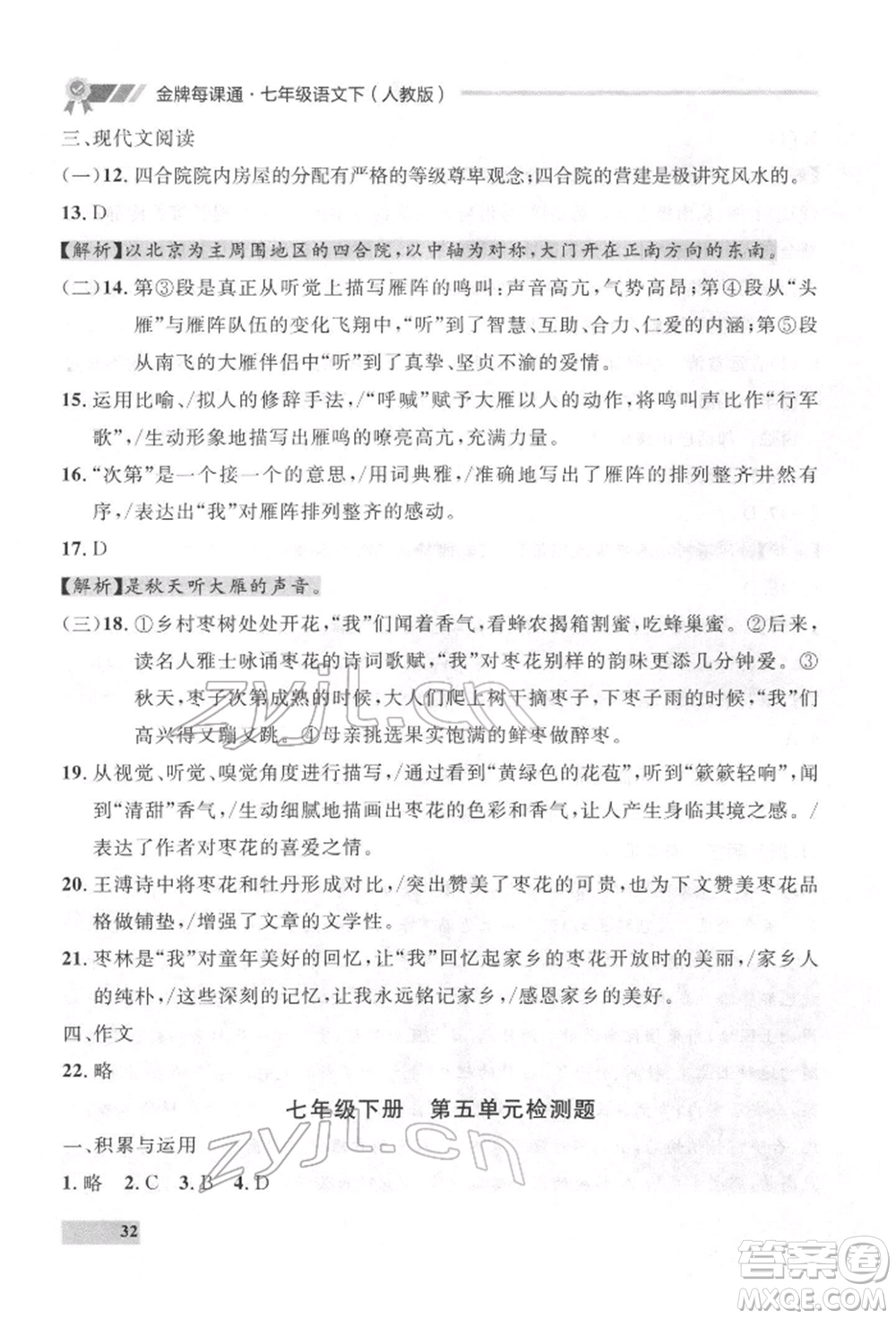 延邊大學(xué)出版社2022點(diǎn)石成金金牌每課通七年級(jí)下冊(cè)語(yǔ)文人教版參考答案