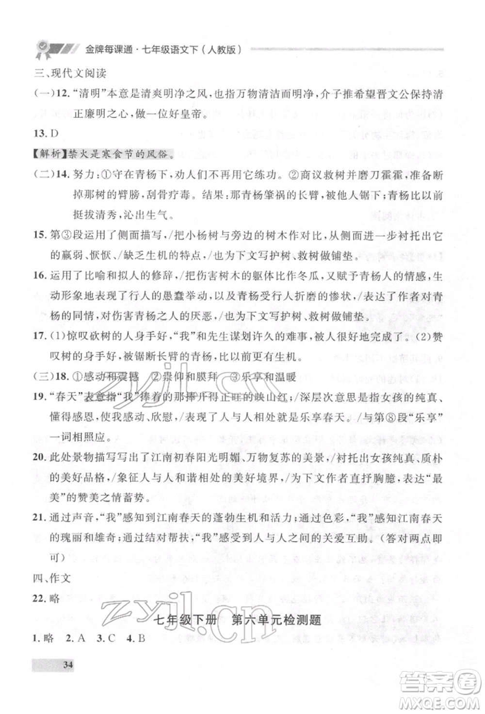 延邊大學(xué)出版社2022點(diǎn)石成金金牌每課通七年級(jí)下冊(cè)語(yǔ)文人教版參考答案