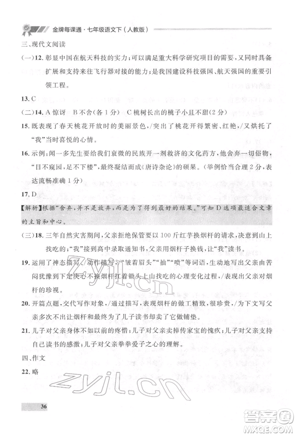 延邊大學(xué)出版社2022點(diǎn)石成金金牌每課通七年級(jí)下冊(cè)語(yǔ)文人教版參考答案