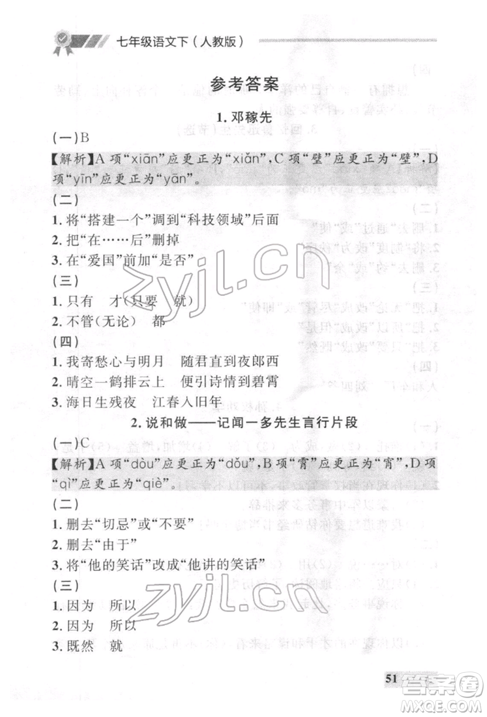 延邊大學(xué)出版社2022點(diǎn)石成金金牌每課通七年級(jí)下冊(cè)語(yǔ)文人教版參考答案