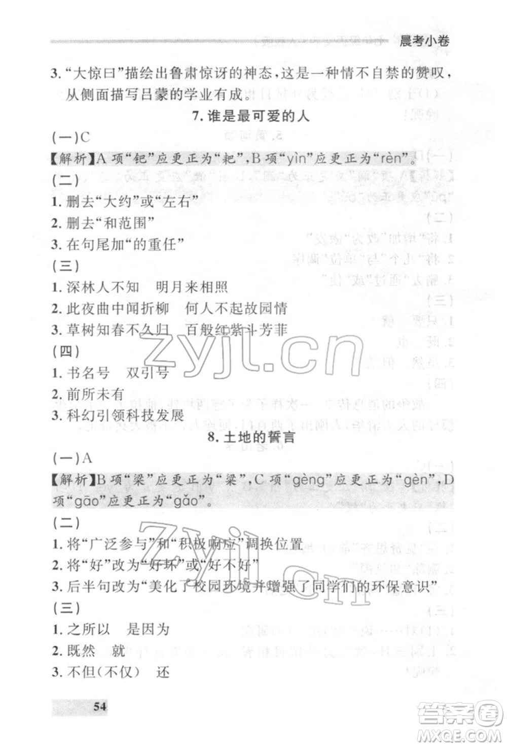 延邊大學(xué)出版社2022點(diǎn)石成金金牌每課通七年級(jí)下冊(cè)語(yǔ)文人教版參考答案