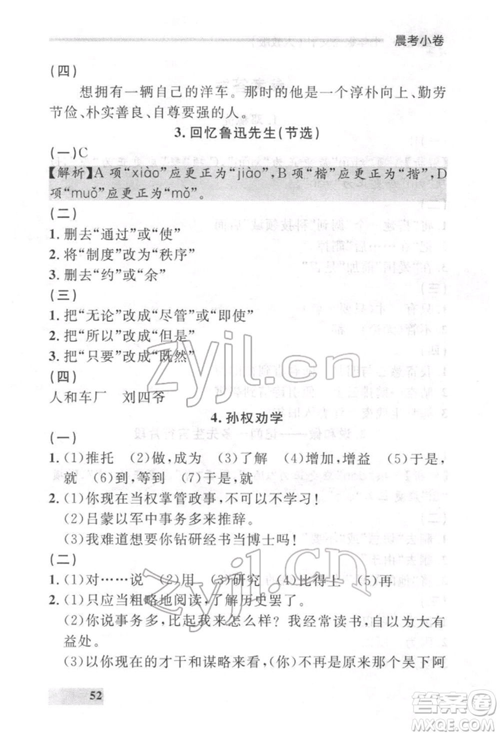 延邊大學(xué)出版社2022點(diǎn)石成金金牌每課通七年級(jí)下冊(cè)語(yǔ)文人教版參考答案