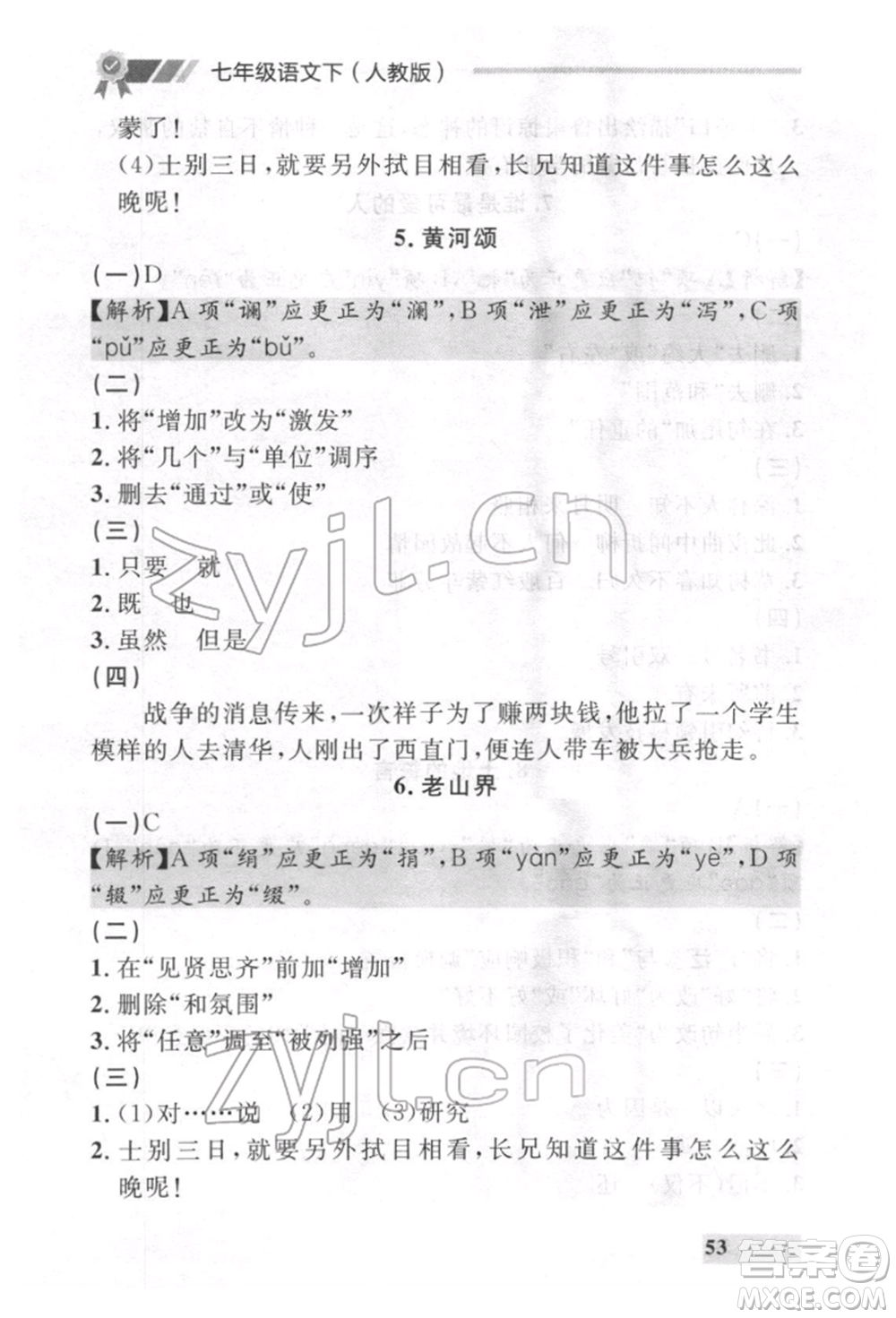 延邊大學(xué)出版社2022點(diǎn)石成金金牌每課通七年級(jí)下冊(cè)語(yǔ)文人教版參考答案