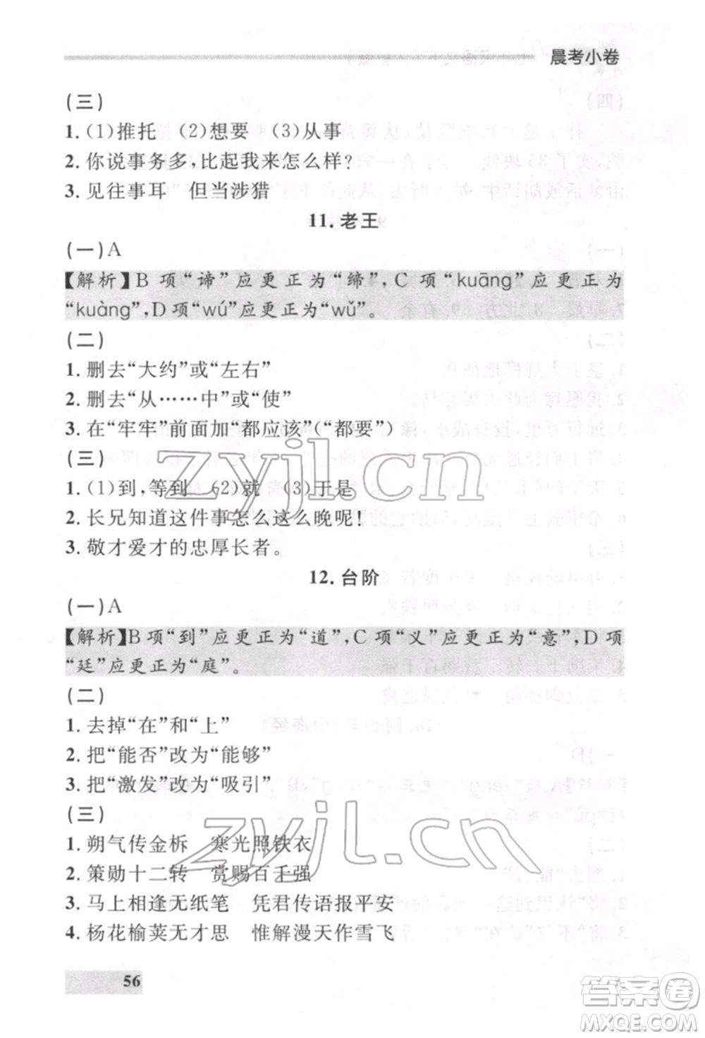 延邊大學(xué)出版社2022點(diǎn)石成金金牌每課通七年級(jí)下冊(cè)語(yǔ)文人教版參考答案