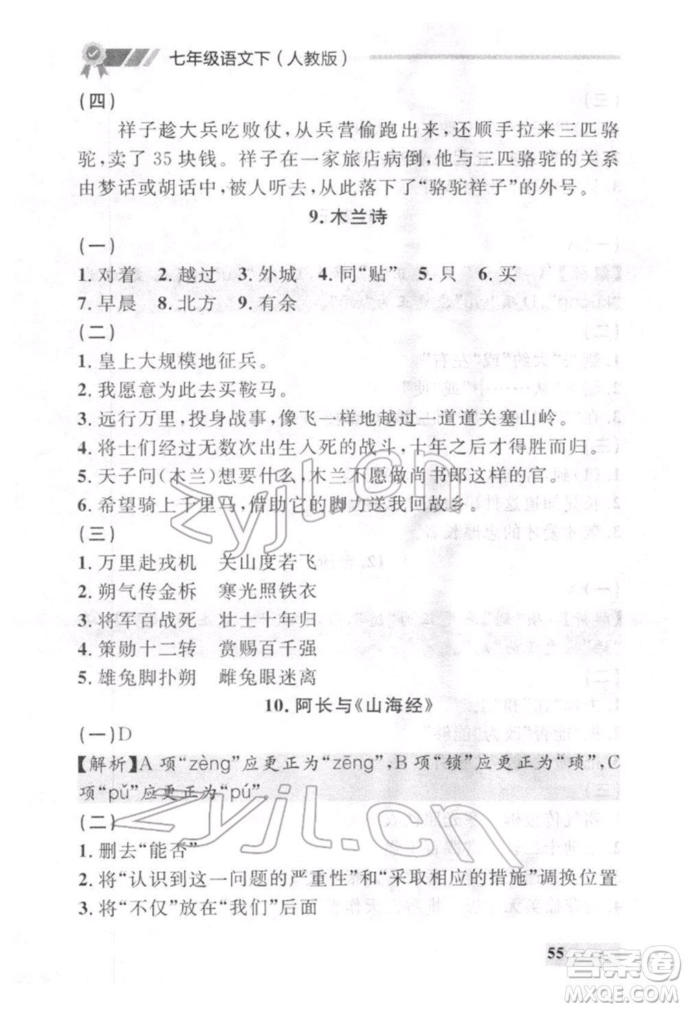 延邊大學(xué)出版社2022點(diǎn)石成金金牌每課通七年級(jí)下冊(cè)語(yǔ)文人教版參考答案