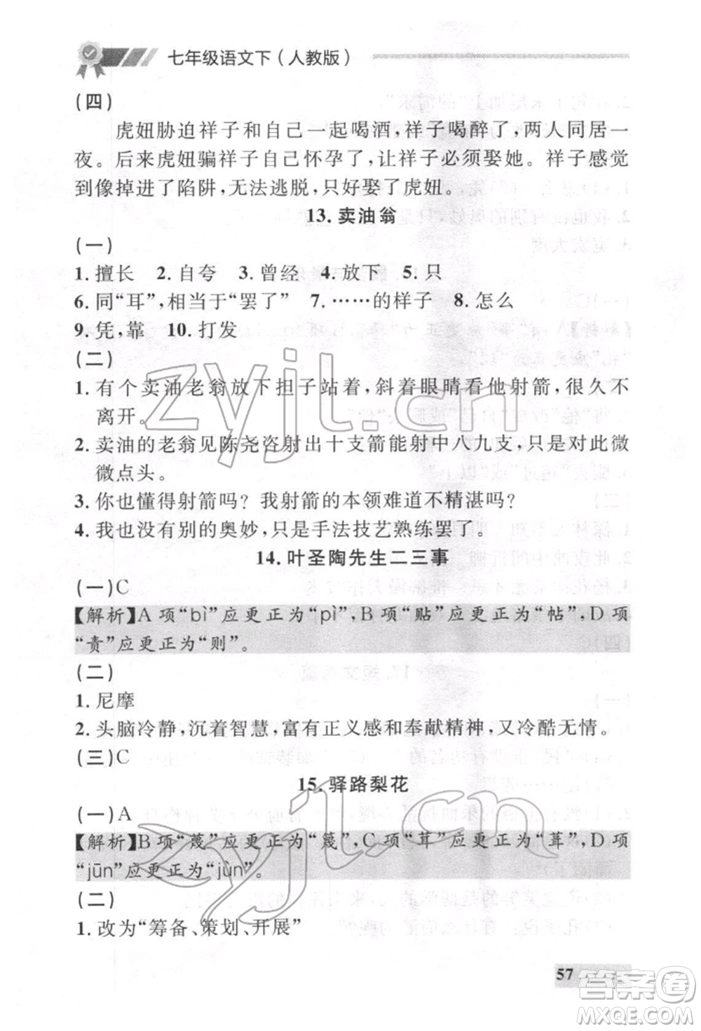 延邊大學(xué)出版社2022點(diǎn)石成金金牌每課通七年級(jí)下冊(cè)語(yǔ)文人教版參考答案