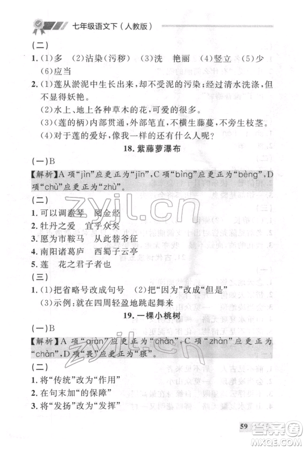延邊大學(xué)出版社2022點(diǎn)石成金金牌每課通七年級(jí)下冊(cè)語(yǔ)文人教版參考答案
