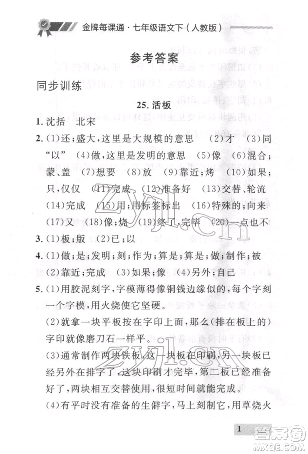 延邊大學(xué)出版社2022點(diǎn)石成金金牌每課通七年級(jí)下冊(cè)語(yǔ)文人教版參考答案