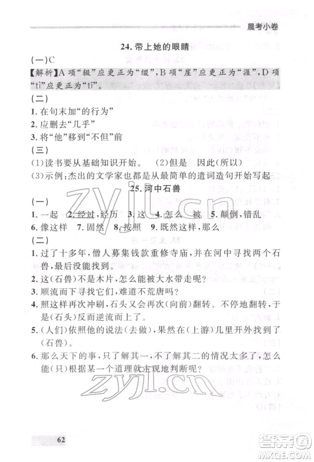 延邊大學(xué)出版社2022點(diǎn)石成金金牌每課通七年級(jí)下冊(cè)語(yǔ)文人教版參考答案