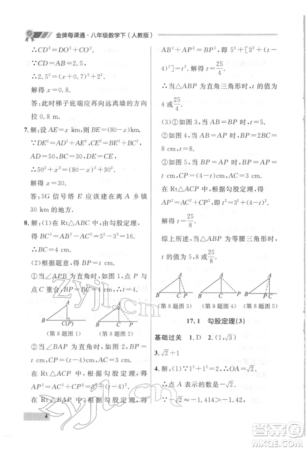 延邊大學出版社2022點石成金金牌每課通八年級下冊數(shù)學人教版大連專版參考答案