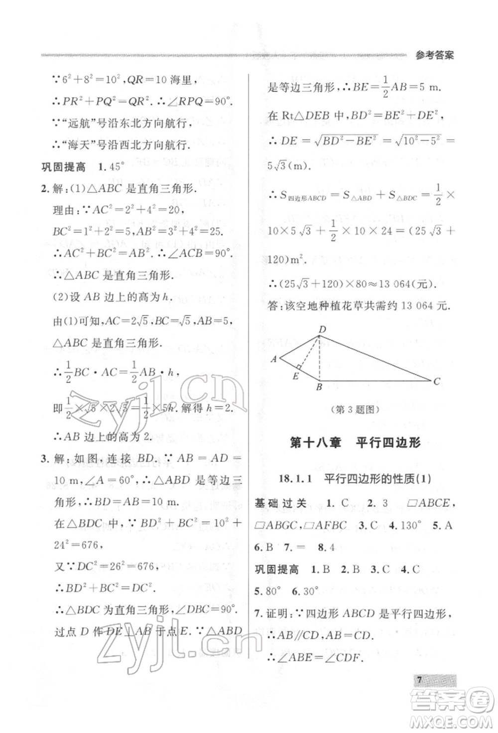 延邊大學出版社2022點石成金金牌每課通八年級下冊數(shù)學人教版大連專版參考答案