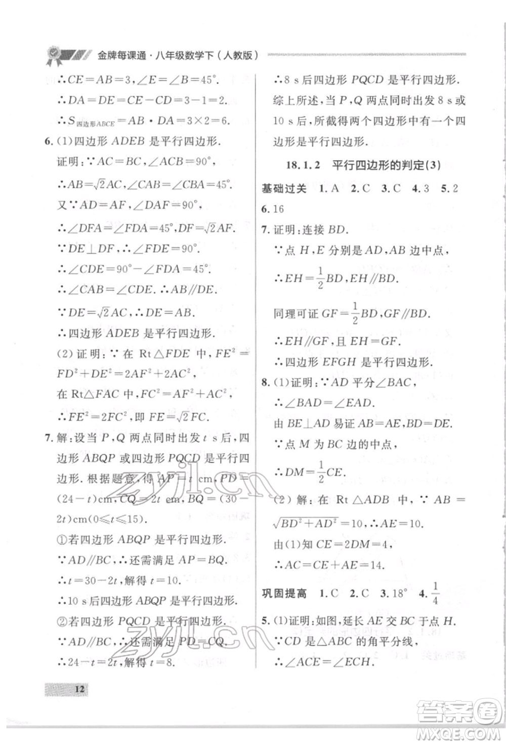 延邊大學出版社2022點石成金金牌每課通八年級下冊數(shù)學人教版大連專版參考答案