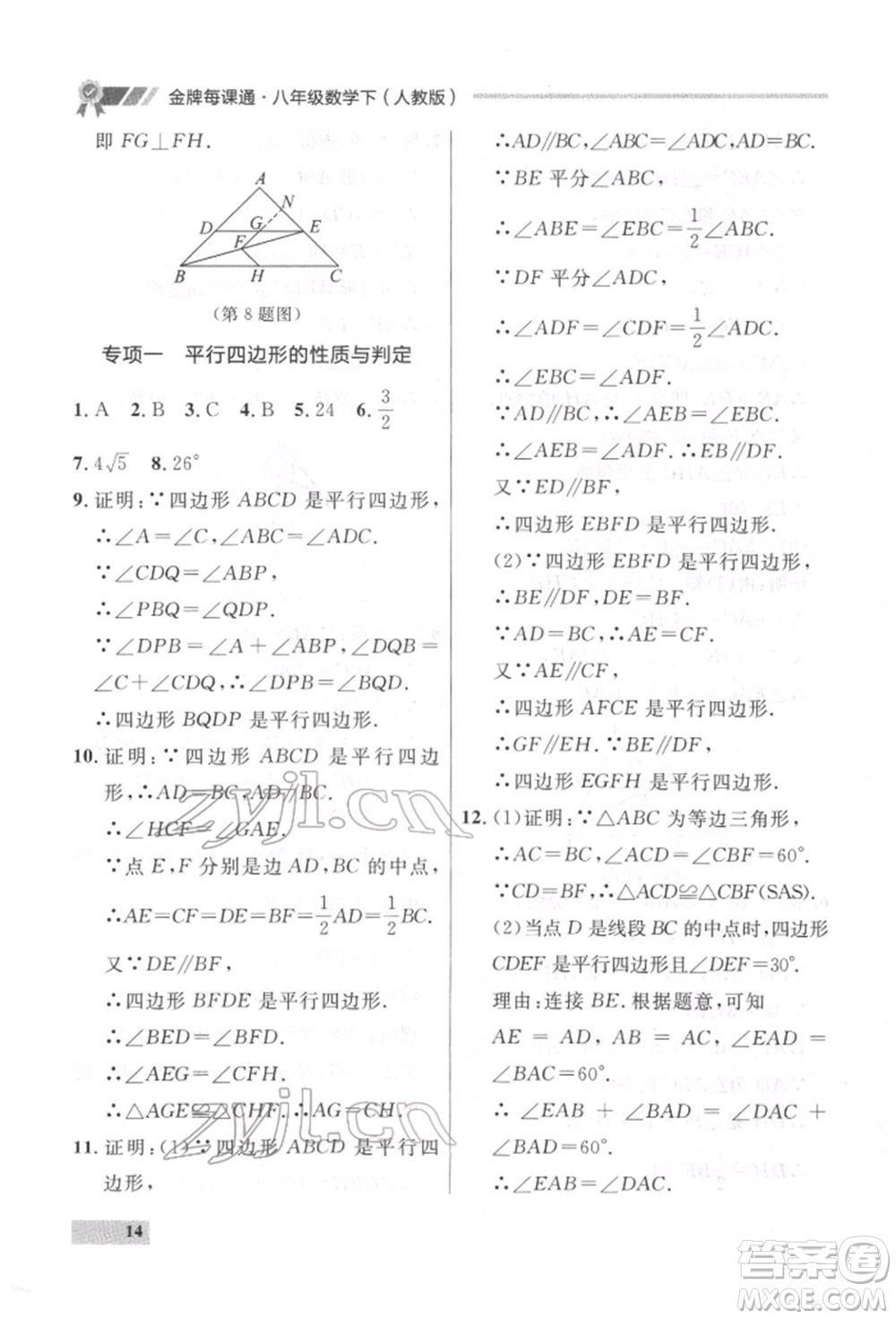 延邊大學出版社2022點石成金金牌每課通八年級下冊數(shù)學人教版大連專版參考答案