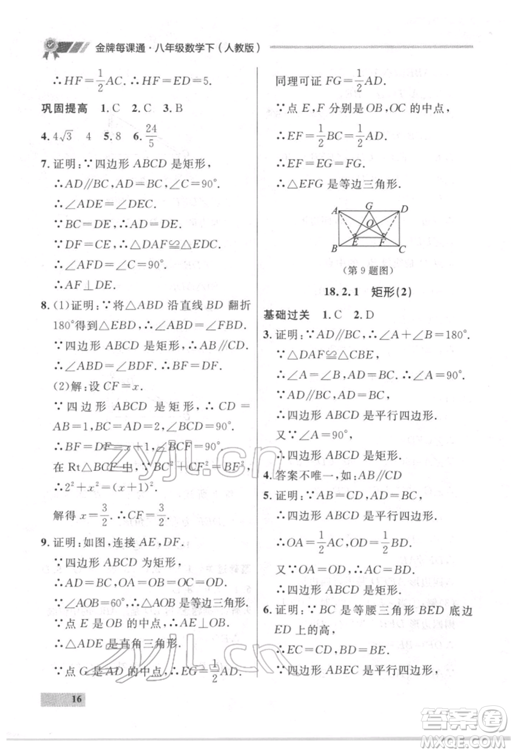 延邊大學出版社2022點石成金金牌每課通八年級下冊數(shù)學人教版大連專版參考答案