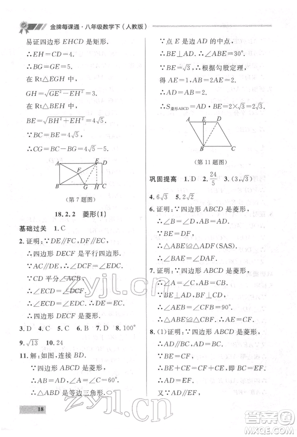 延邊大學出版社2022點石成金金牌每課通八年級下冊數(shù)學人教版大連專版參考答案