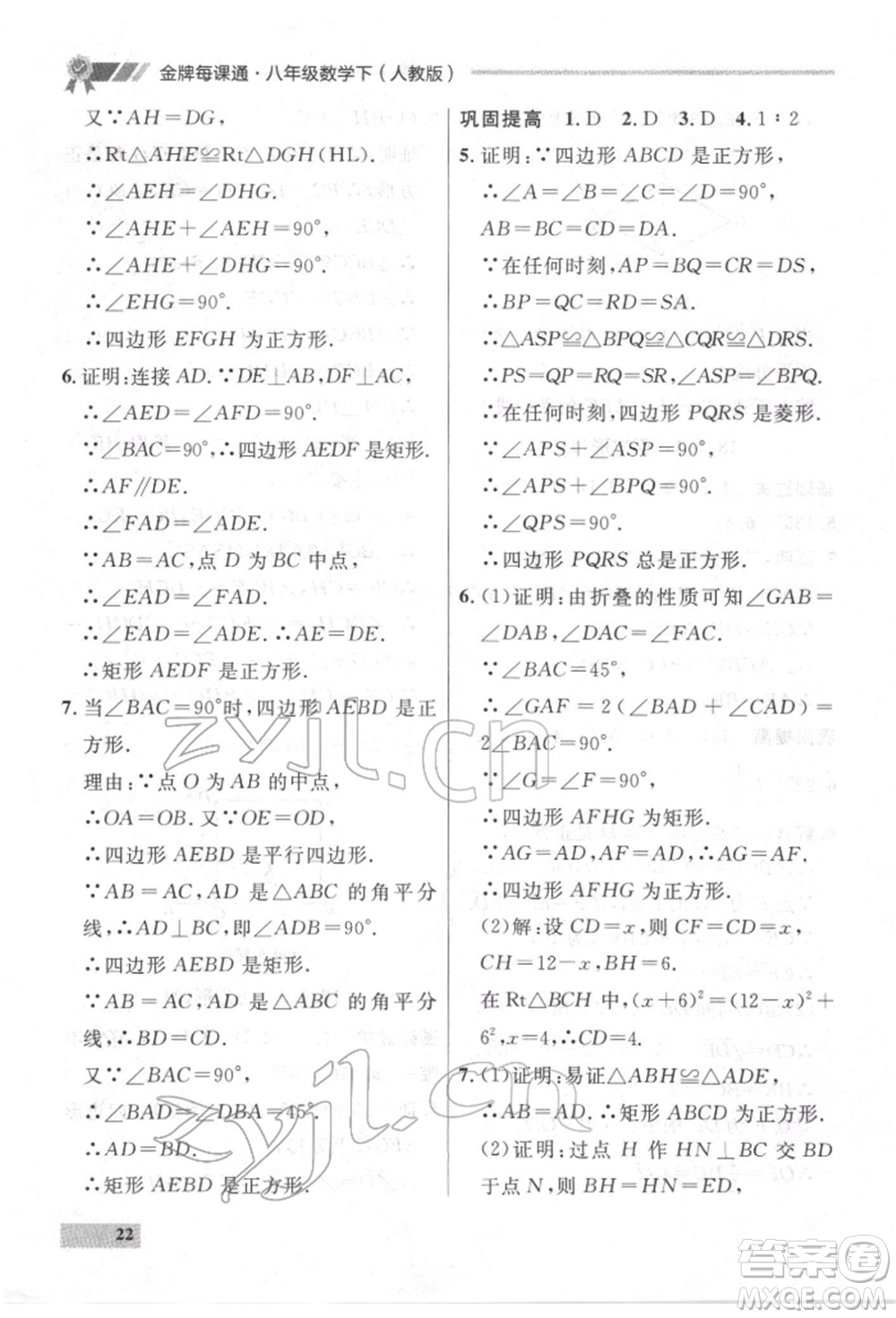 延邊大學出版社2022點石成金金牌每課通八年級下冊數(shù)學人教版大連專版參考答案