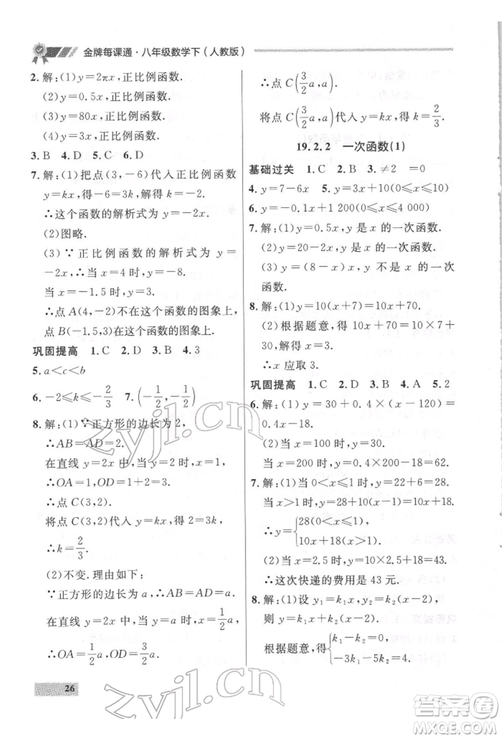 延邊大學出版社2022點石成金金牌每課通八年級下冊數(shù)學人教版大連專版參考答案