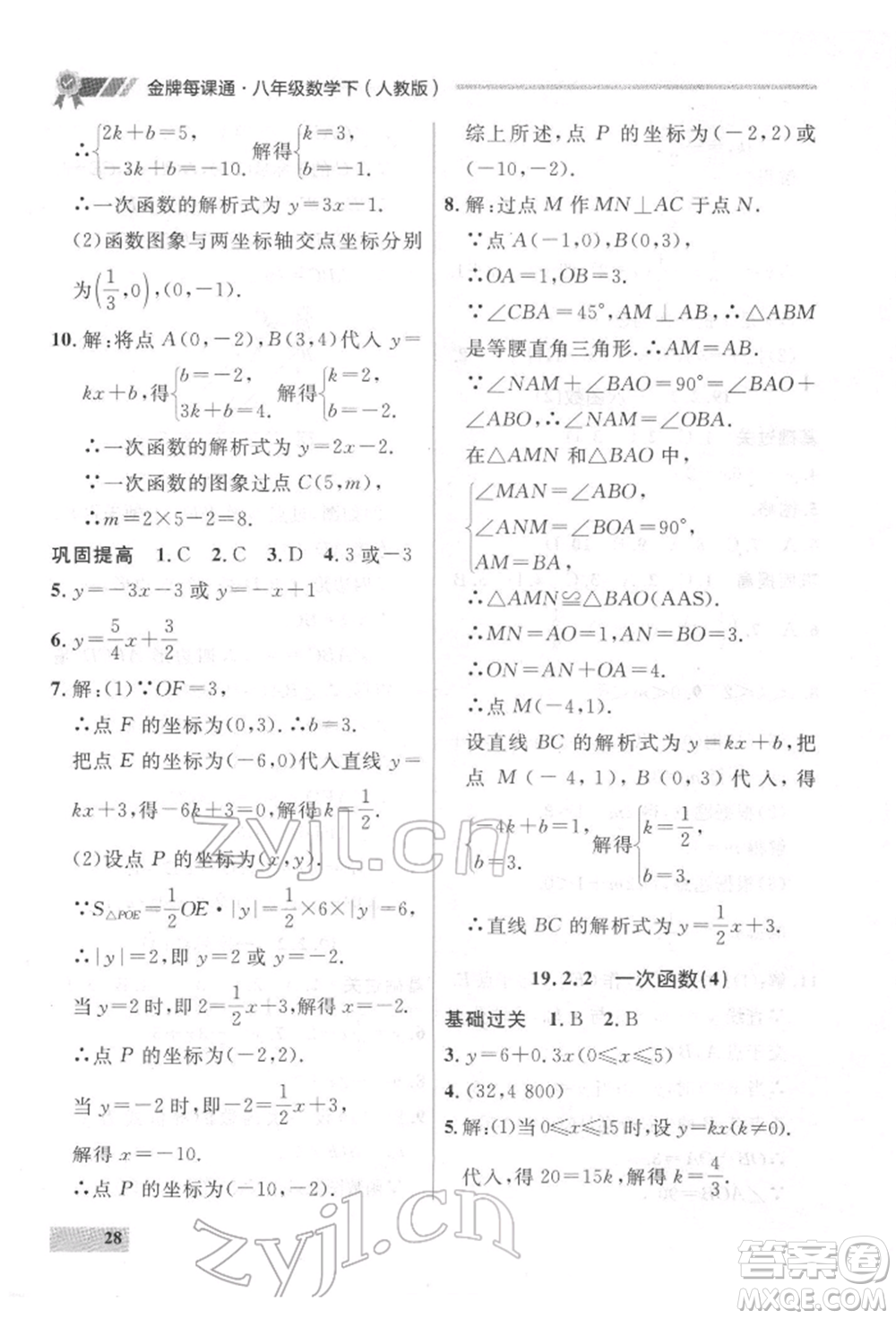 延邊大學出版社2022點石成金金牌每課通八年級下冊數(shù)學人教版大連專版參考答案