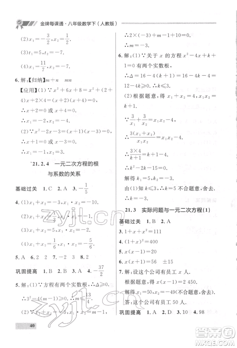 延邊大學出版社2022點石成金金牌每課通八年級下冊數(shù)學人教版大連專版參考答案