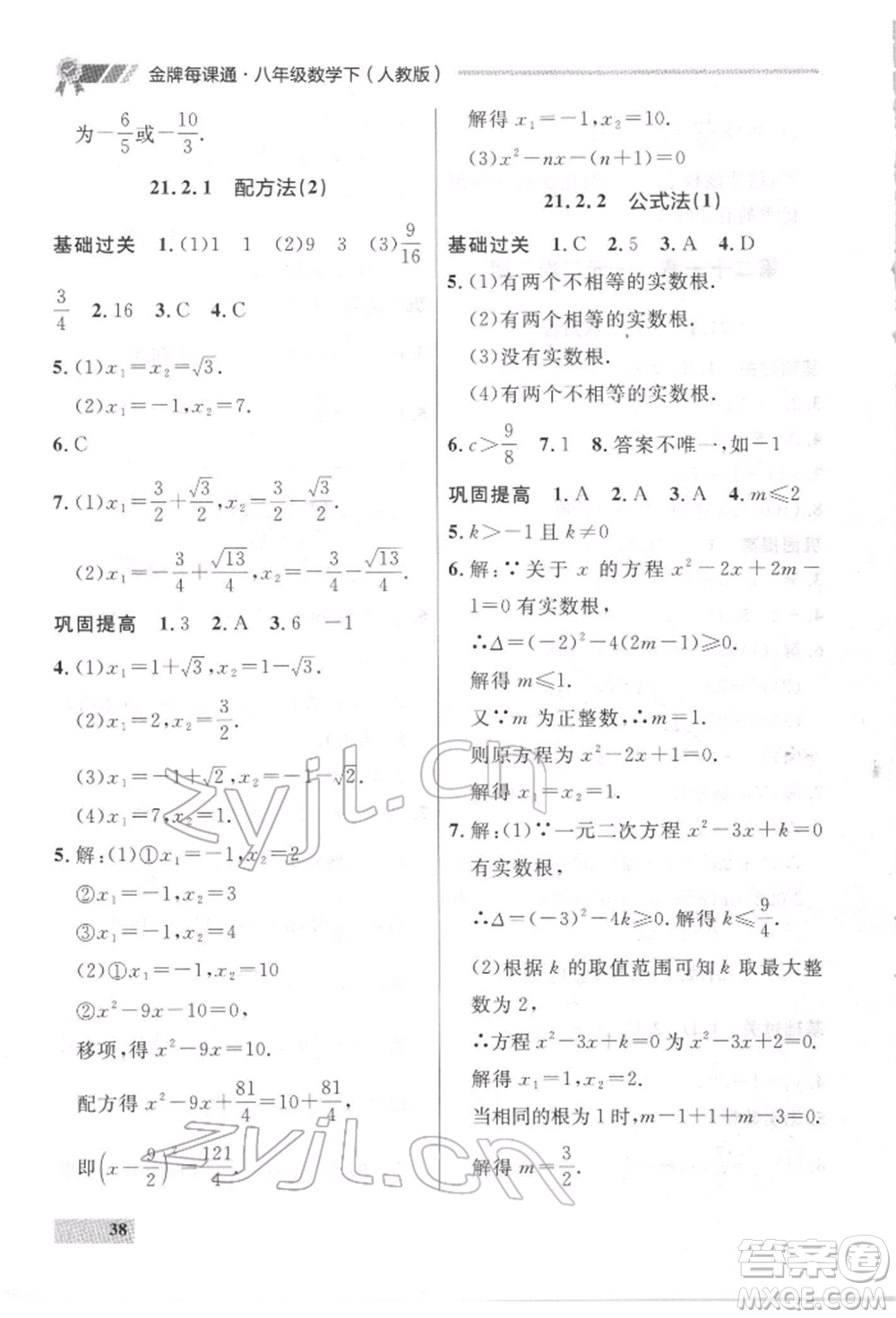 延邊大學出版社2022點石成金金牌每課通八年級下冊數(shù)學人教版大連專版參考答案