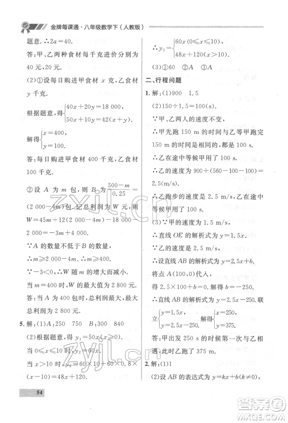 延邊大學出版社2022點石成金金牌每課通八年級下冊數(shù)學人教版大連專版參考答案