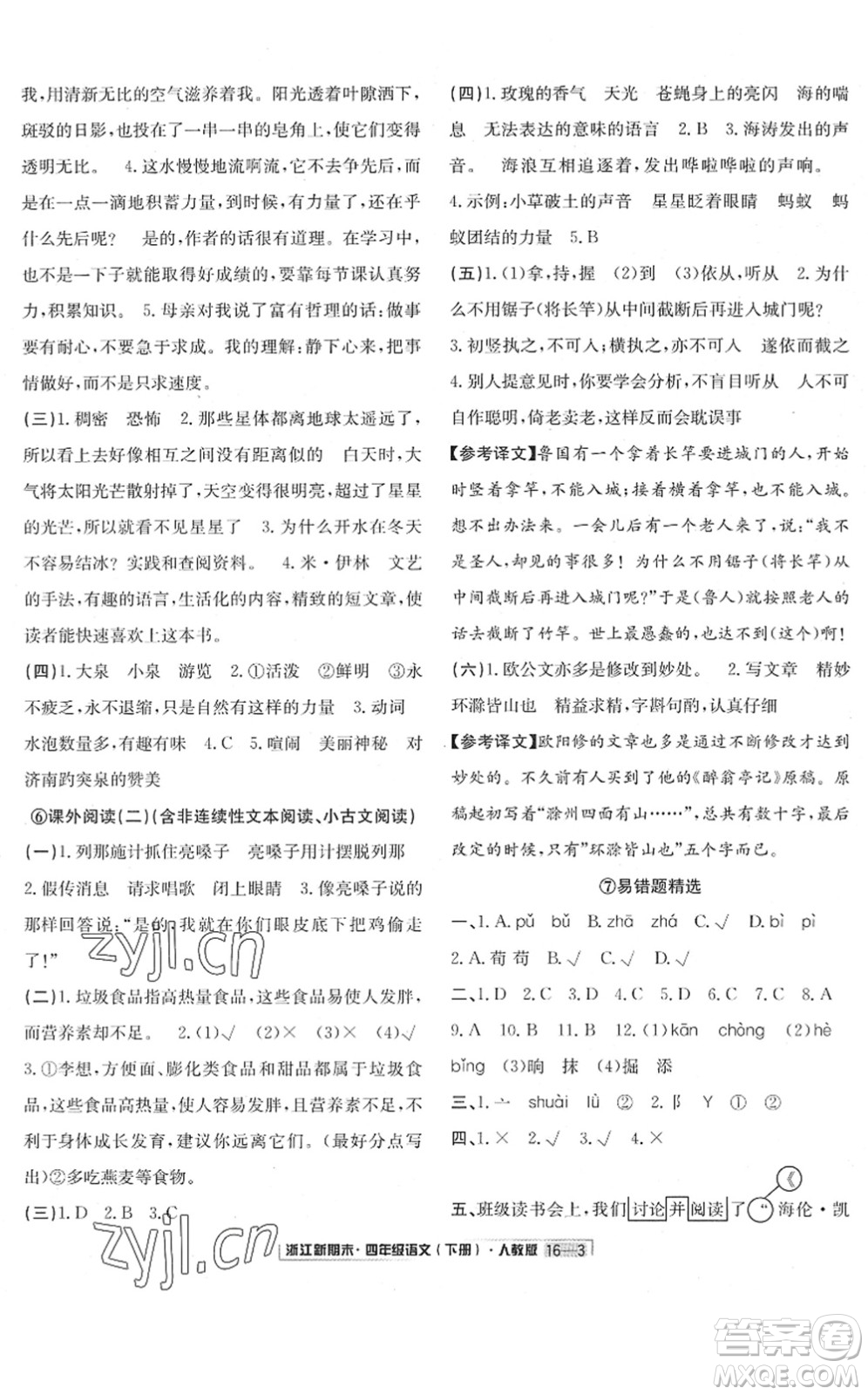 延邊人民出版社2022浙江新期末四年級語文下冊人教版答案