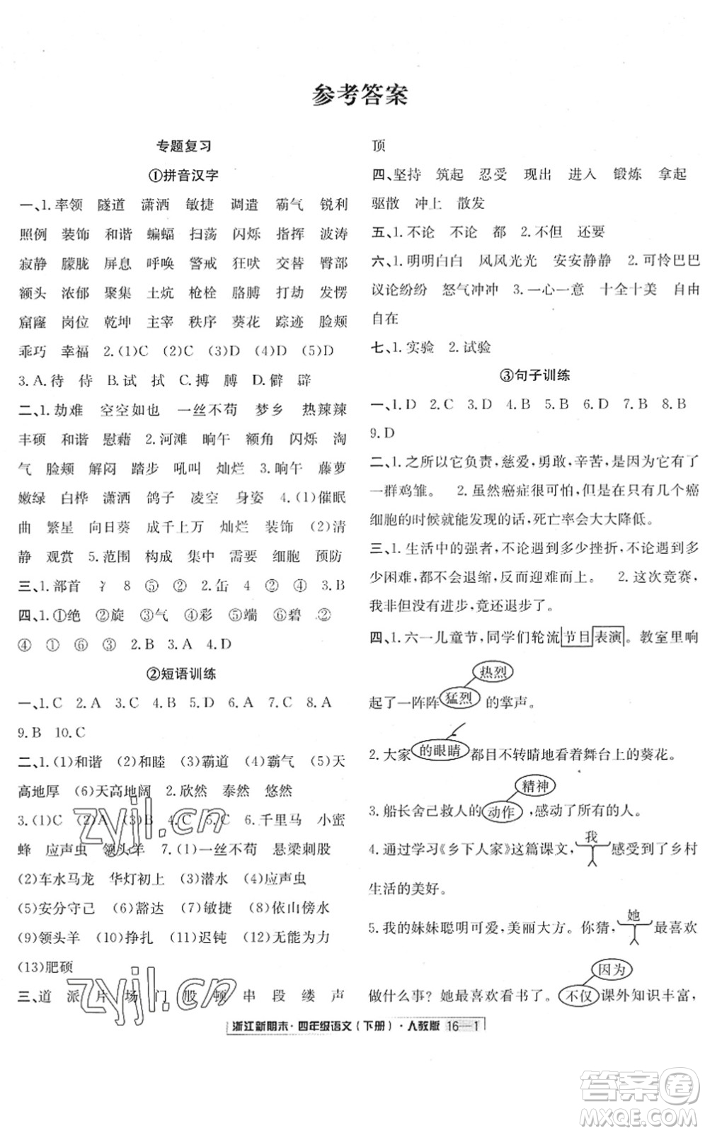 延邊人民出版社2022浙江新期末四年級語文下冊人教版答案
