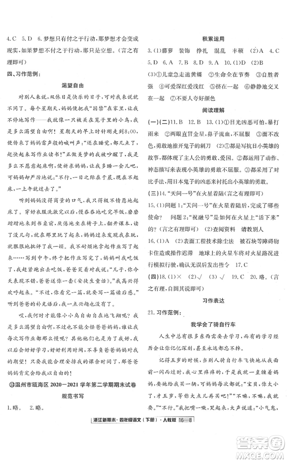 延邊人民出版社2022浙江新期末四年級語文下冊人教版答案