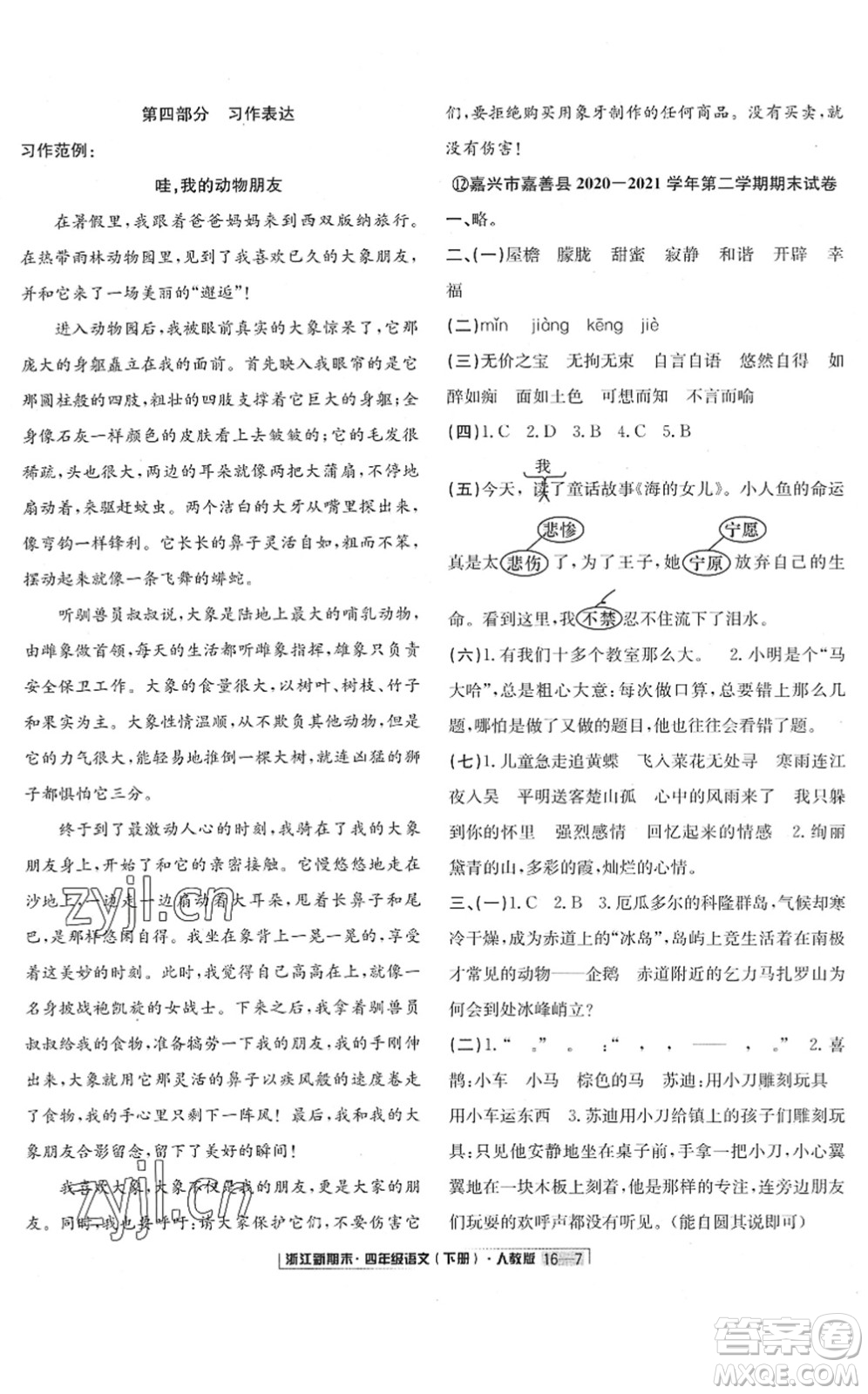 延邊人民出版社2022浙江新期末四年級語文下冊人教版答案