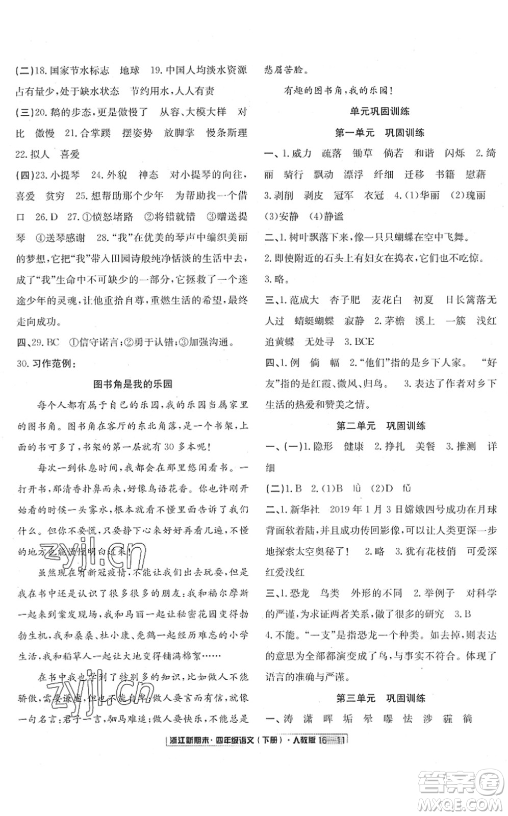 延邊人民出版社2022浙江新期末四年級語文下冊人教版答案