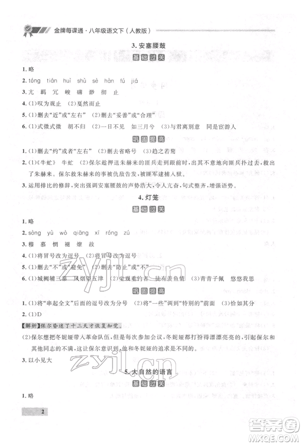 延邊大學出版社2022點石成金金牌每課通八年級下冊語文人教版參考答案